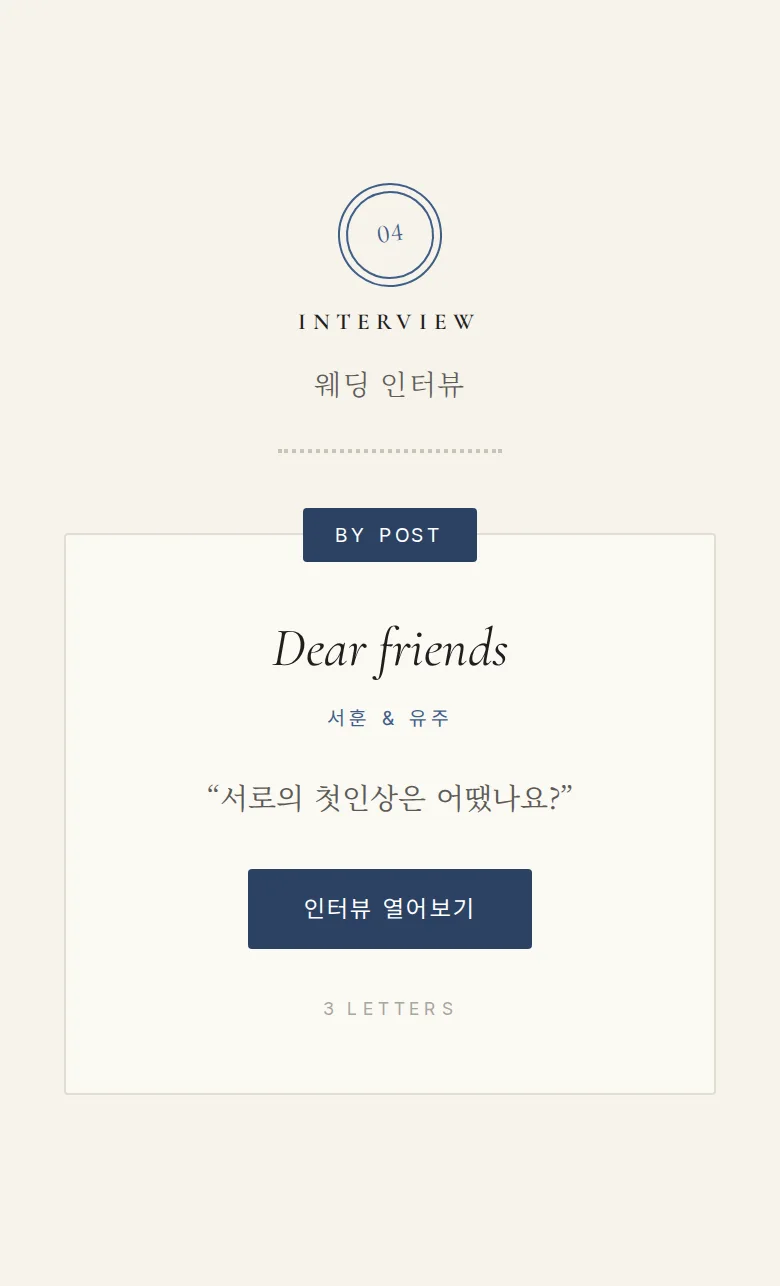 스탬프 모바일 청첩장 디자인 웨딩 인터뷰 화면