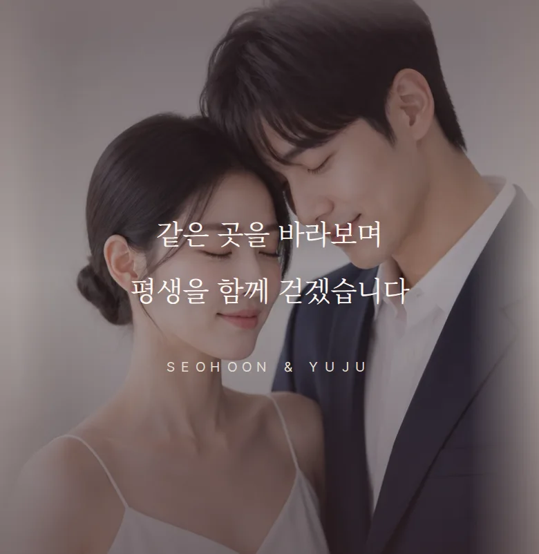 스탬프 모바일 청첩장 디자인 문구 띠 화면