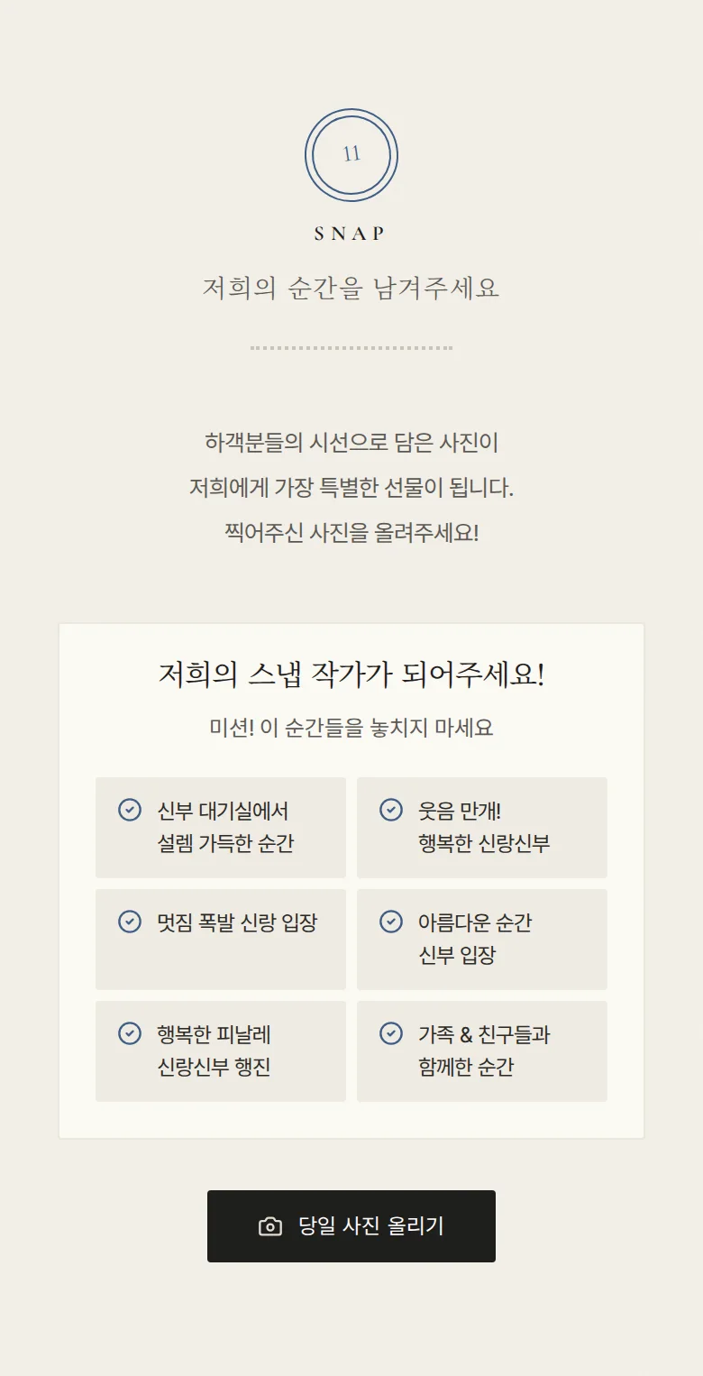 스탬프 모바일 청첩장 디자인 하객 스냅 화면
