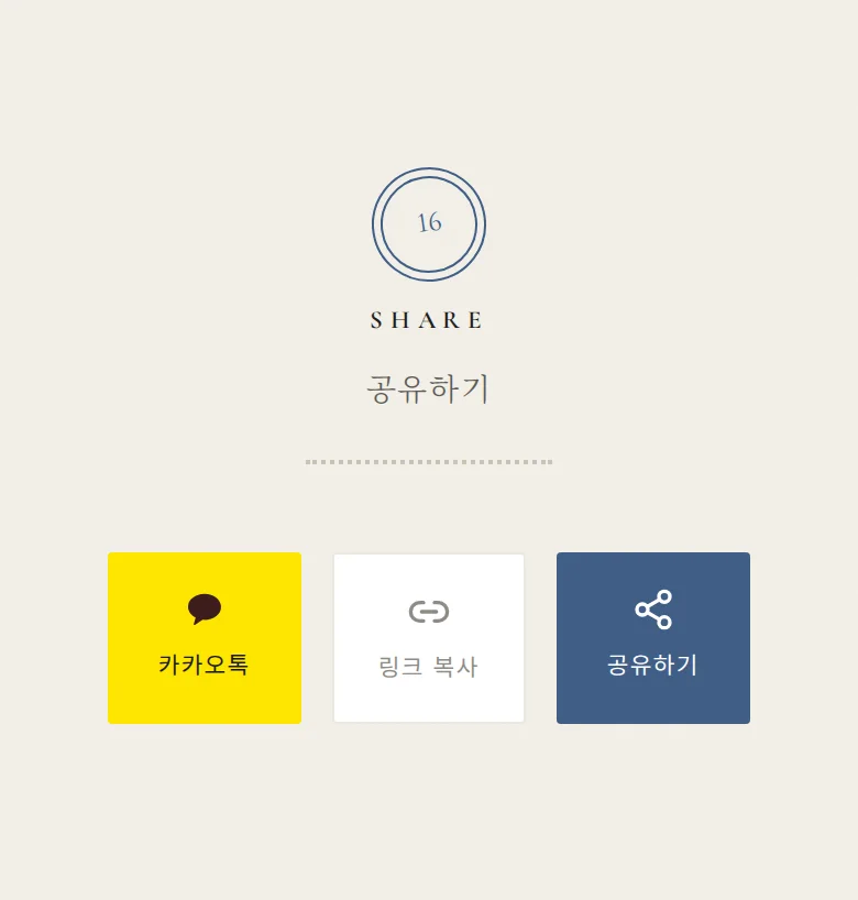 스탬프 모바일 청첩장 디자인 공유하기 화면
