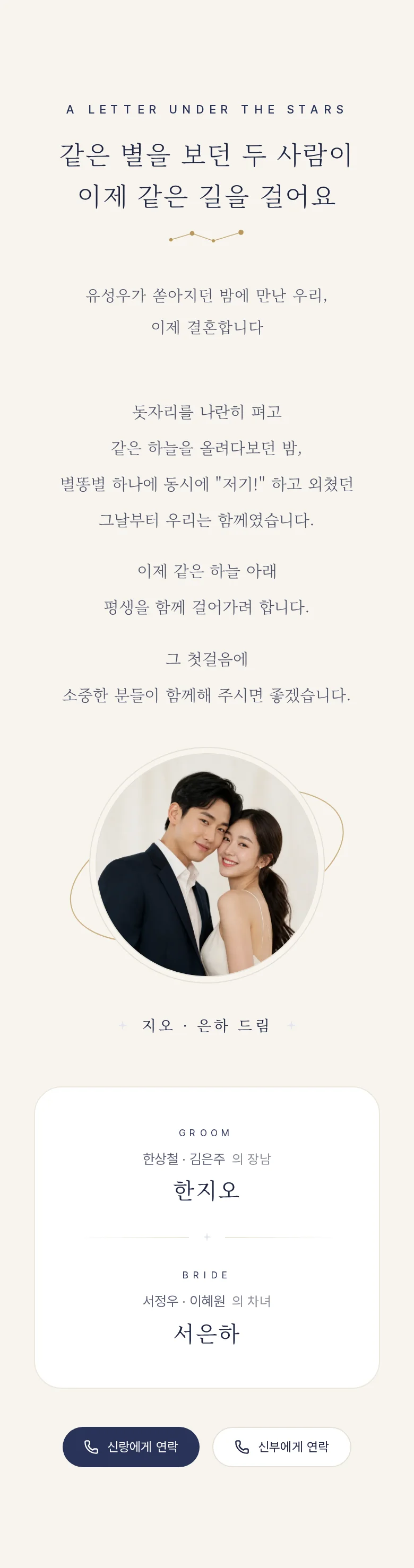 별자리 모바일 청첩장 디자인 인사말 화면