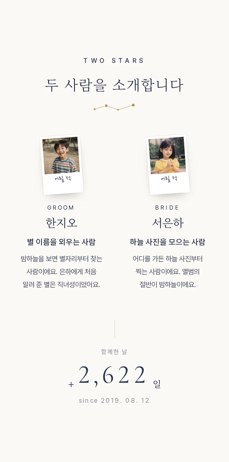 별자리 모바일 청첩장 디자인 두 사람 소개 화면