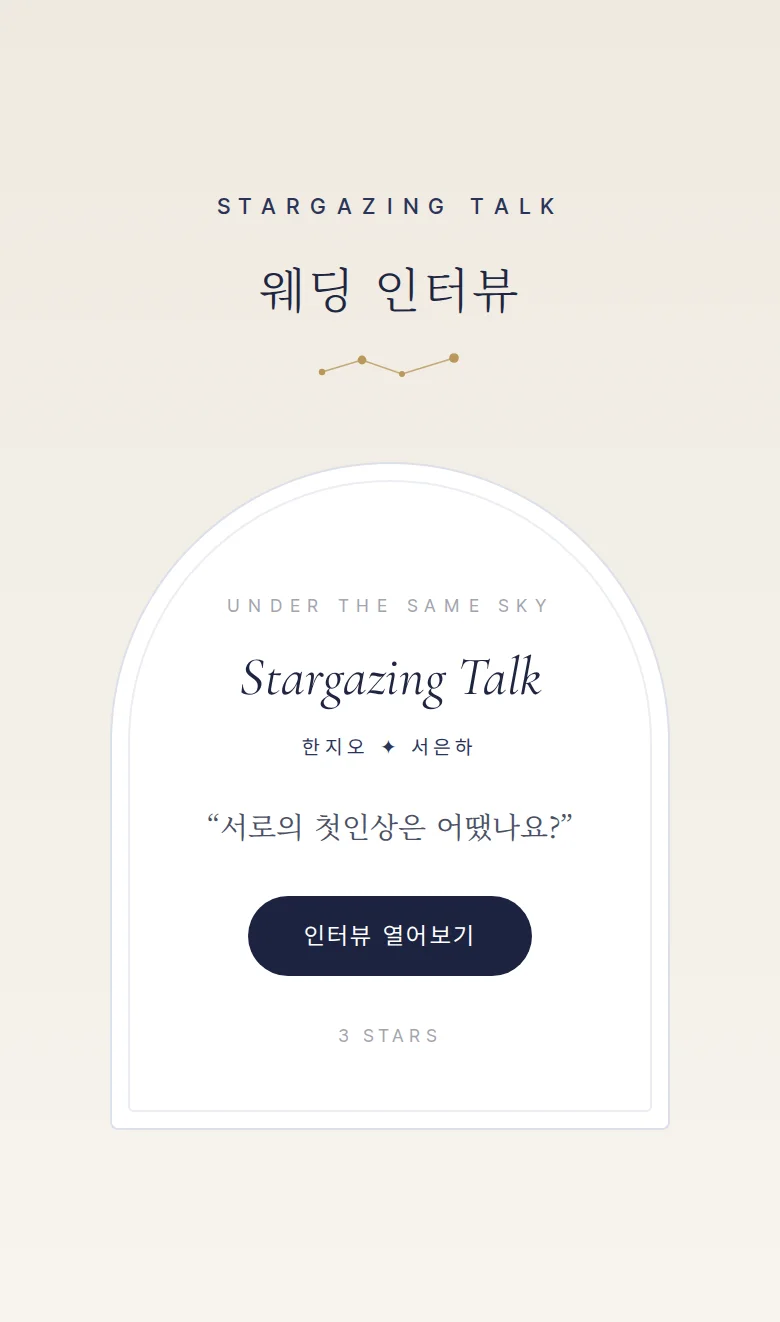별자리 모바일 청첩장 디자인 웨딩 인터뷰 화면