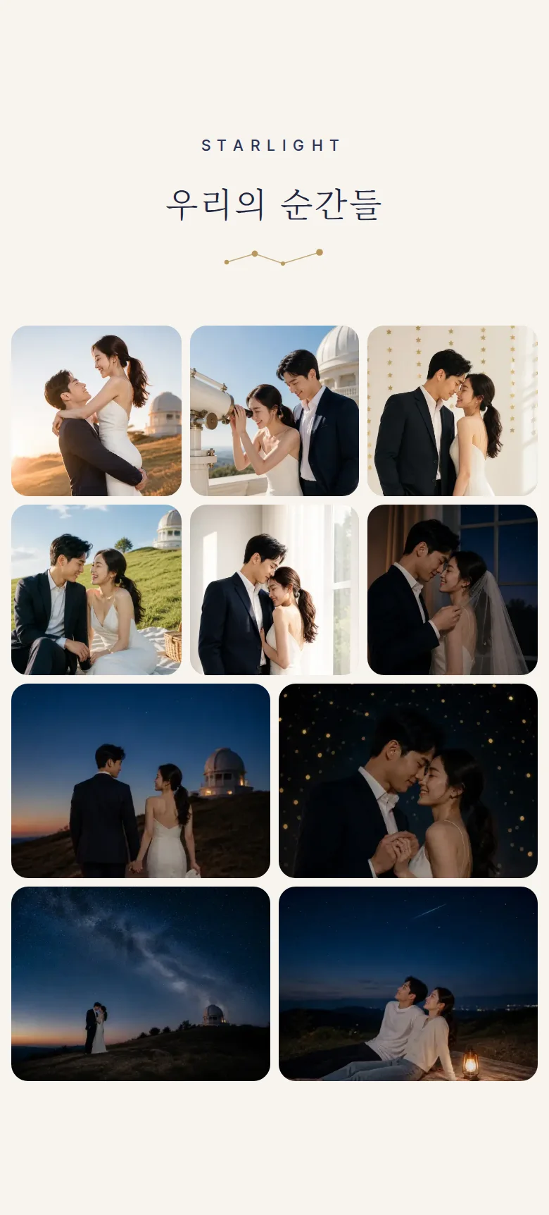 별자리 모바일 청첩장 디자인 갤러리 화면
