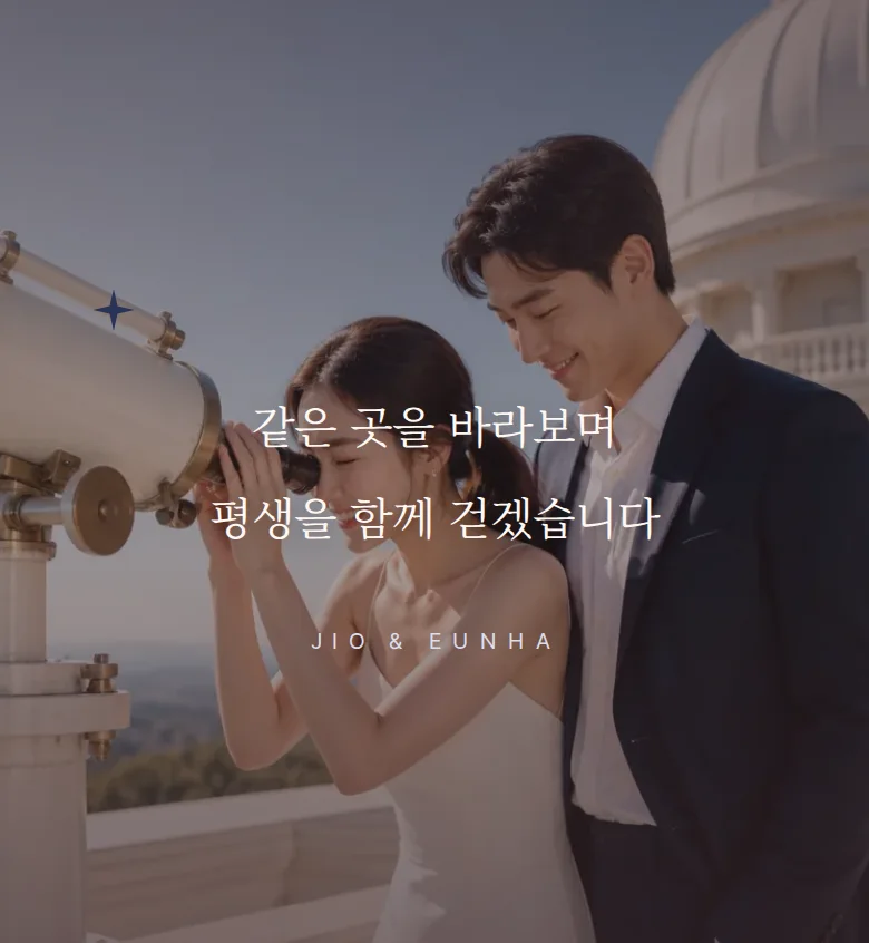 별자리 모바일 청첩장 디자인 문구 띠 화면