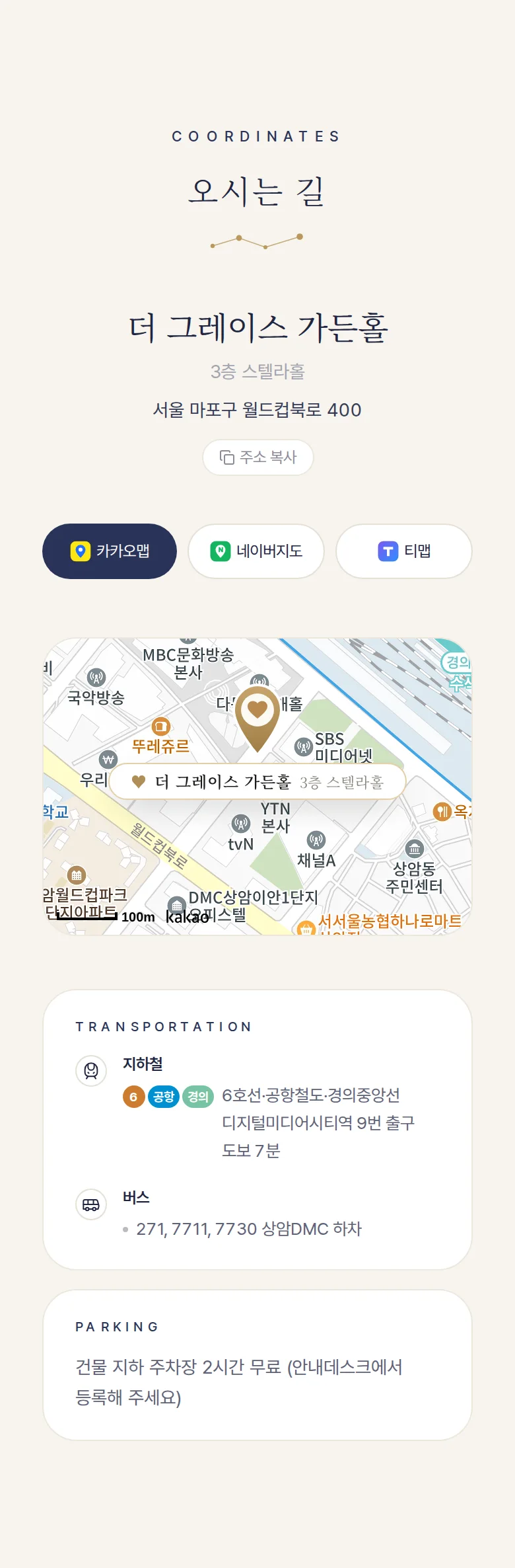 별자리 모바일 청첩장 디자인 오시는 길 화면