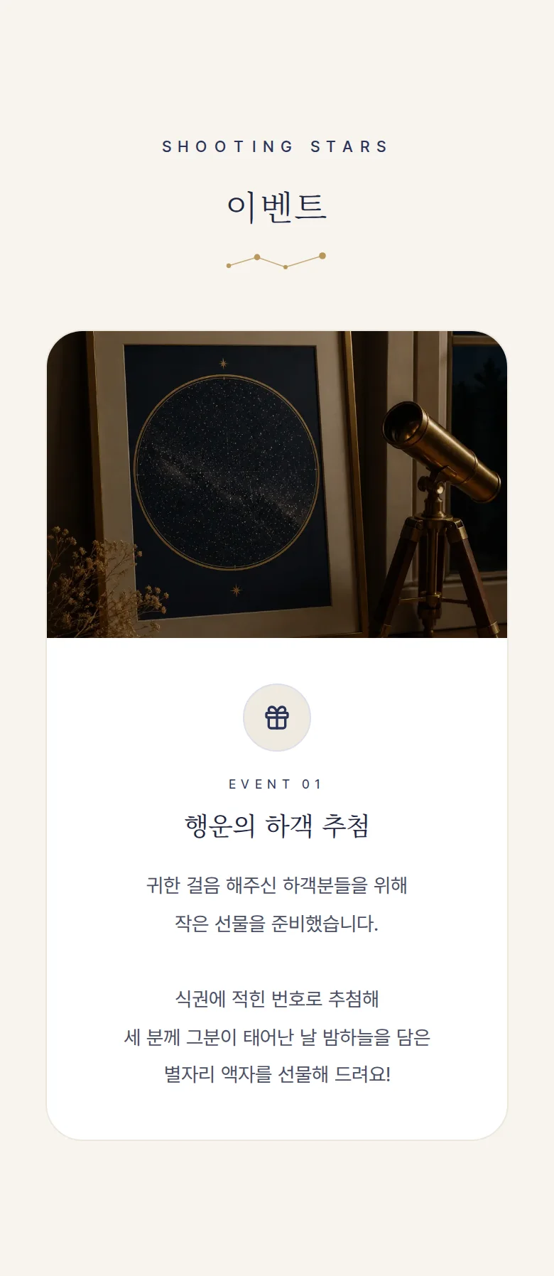별자리 모바일 청첩장 디자인 이벤트 화면