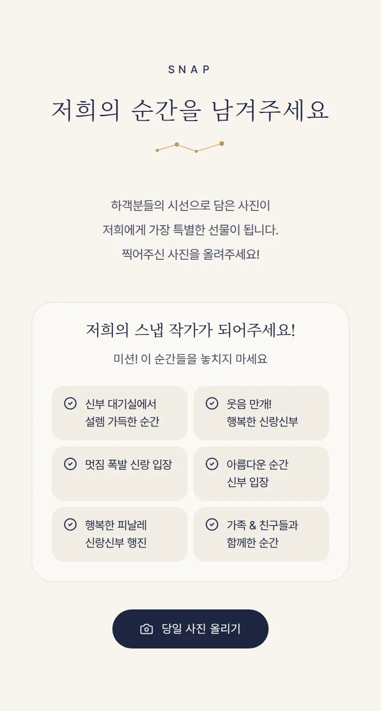 별자리 모바일 청첩장 디자인 하객 스냅 화면