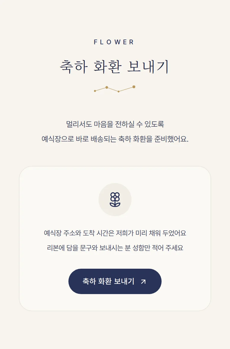 별자리 모바일 청첩장 디자인 축하 화환 화면