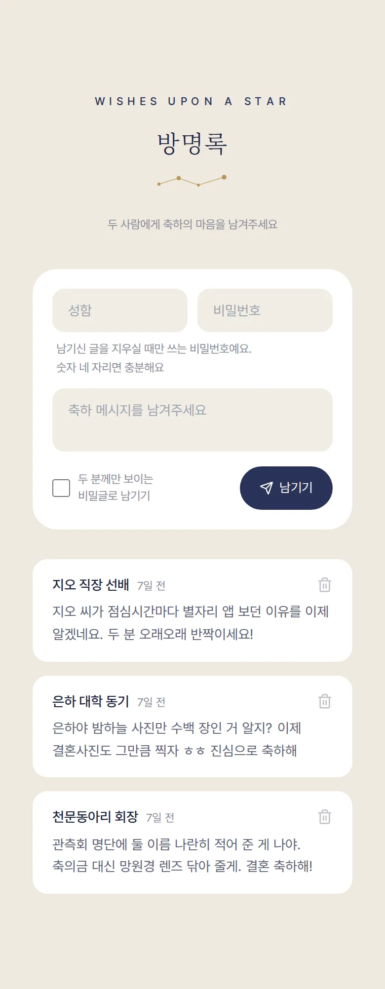 별자리 모바일 청첩장 디자인 마음 전하실 곳 2 화면