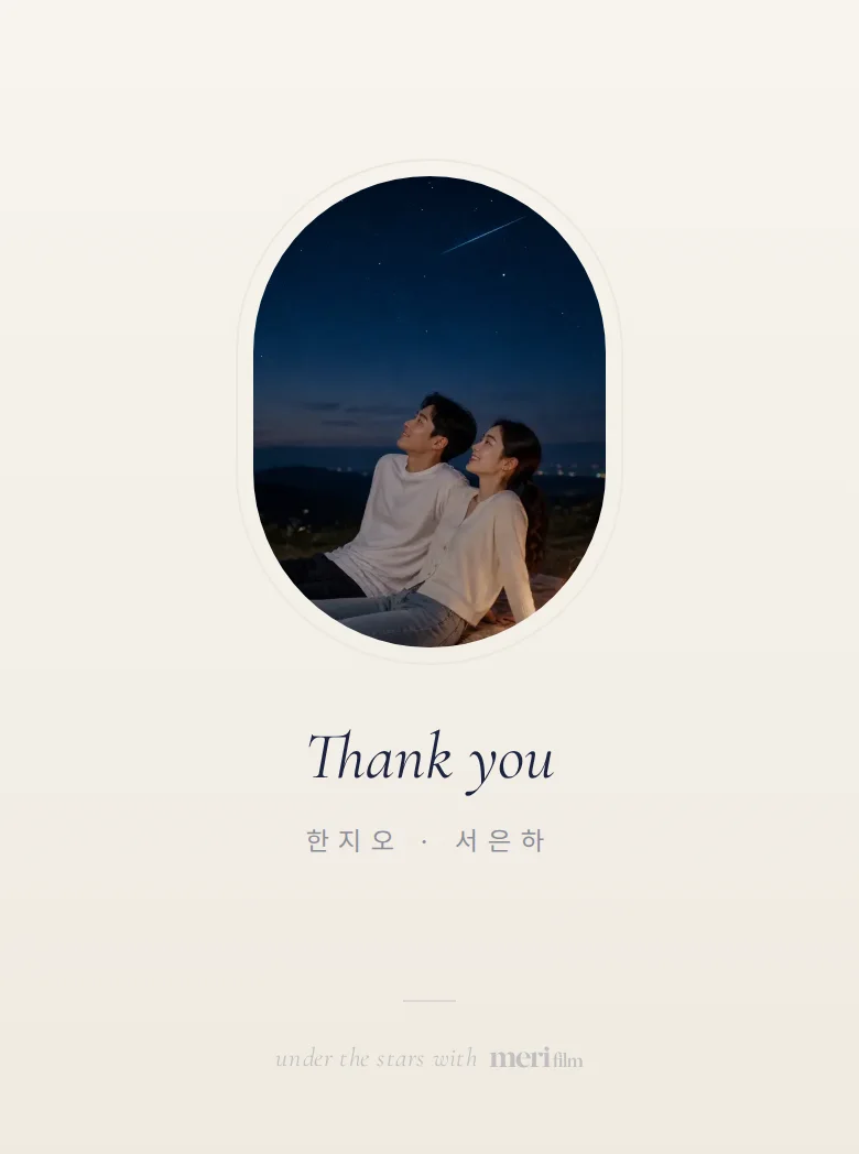 별자리 모바일 청첩장 디자인 맺음 화면 화면