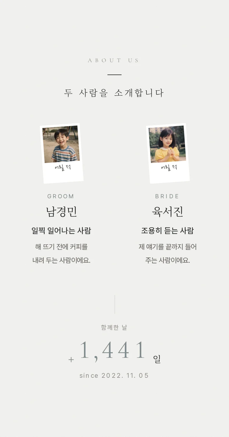 스틸 모바일 청첩장 디자인 두 사람 소개 화면