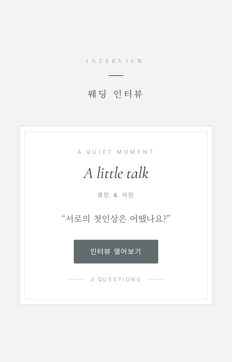 스틸 모바일 청첩장 디자인 웨딩 인터뷰 화면