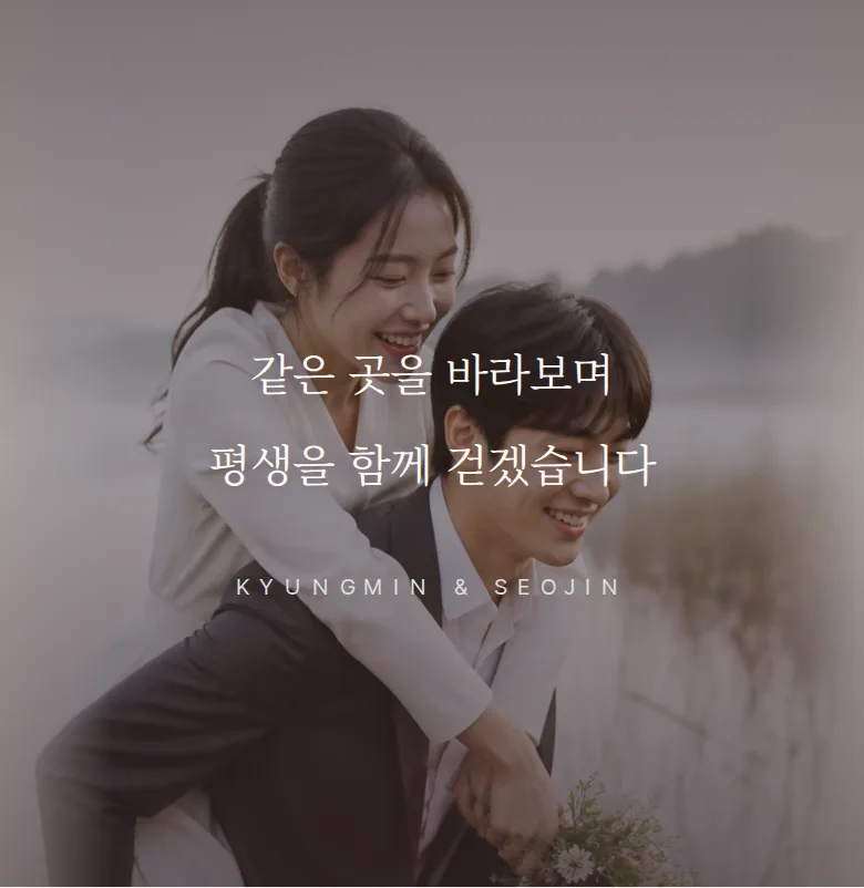 스틸 모바일 청첩장 디자인 문구 띠 화면