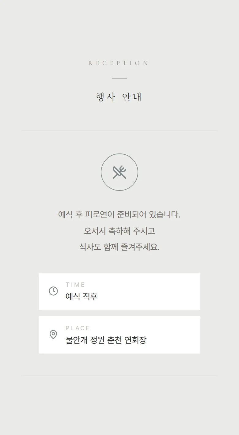 스틸 모바일 청첩장 디자인 예식 안내 화면