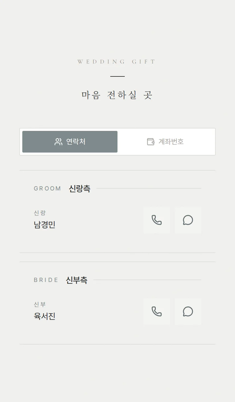 스틸 모바일 청첩장 디자인 마음 전하실 곳 화면