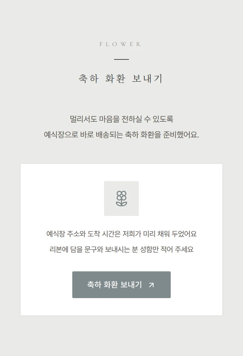 스틸 모바일 청첩장 디자인 축하 화환 화면