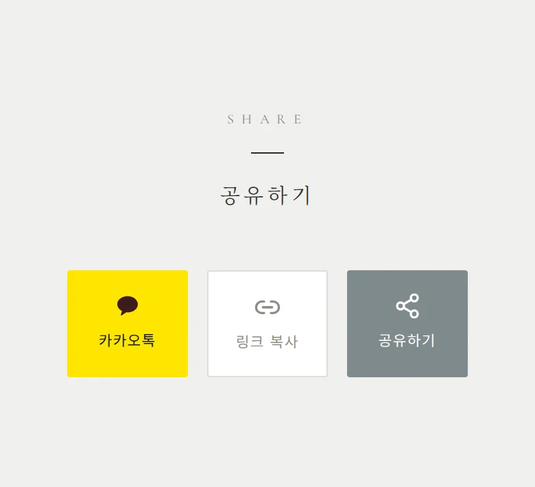 스틸 모바일 청첩장 디자인 공유하기 화면
