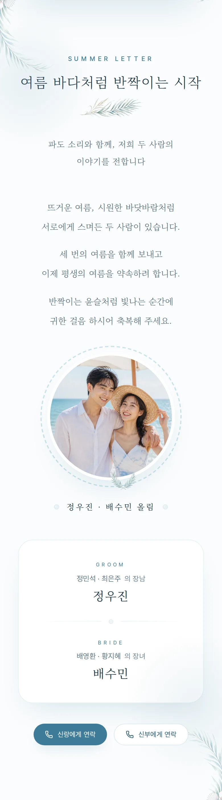 여름 모바일 청첩장 디자인 인사말 화면