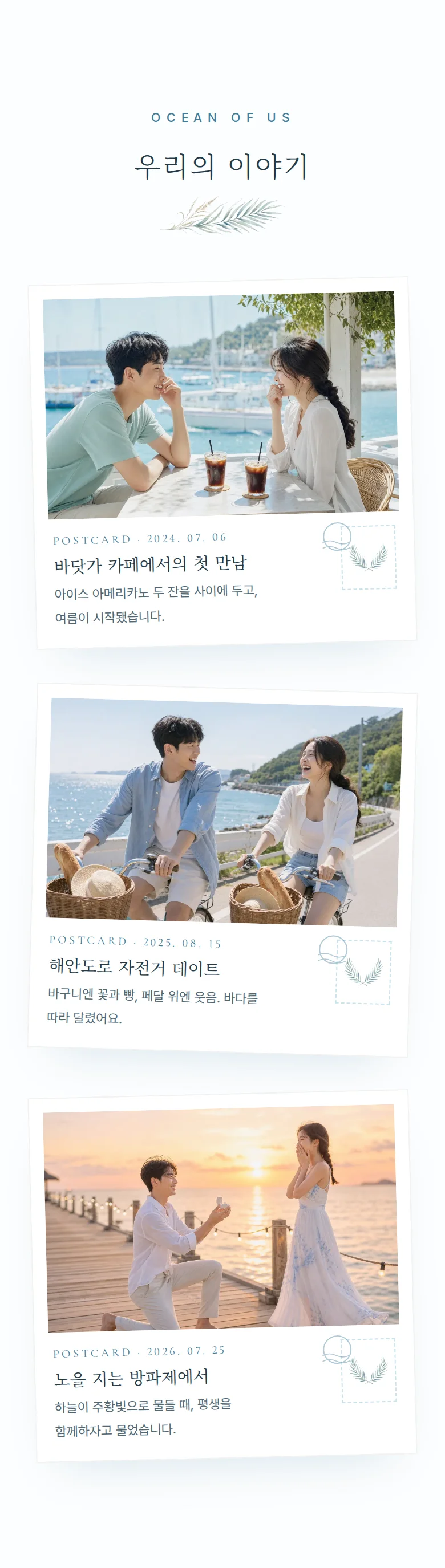 여름 모바일 청첩장 디자인 우리의 이야기 화면