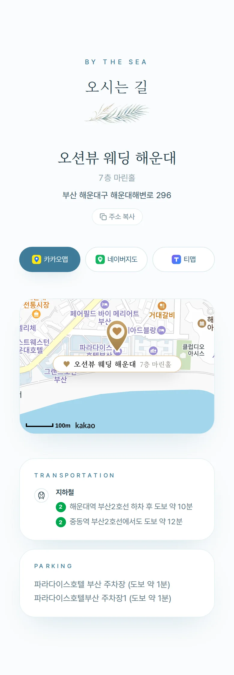 여름 모바일 청첩장 디자인 오시는 길 화면