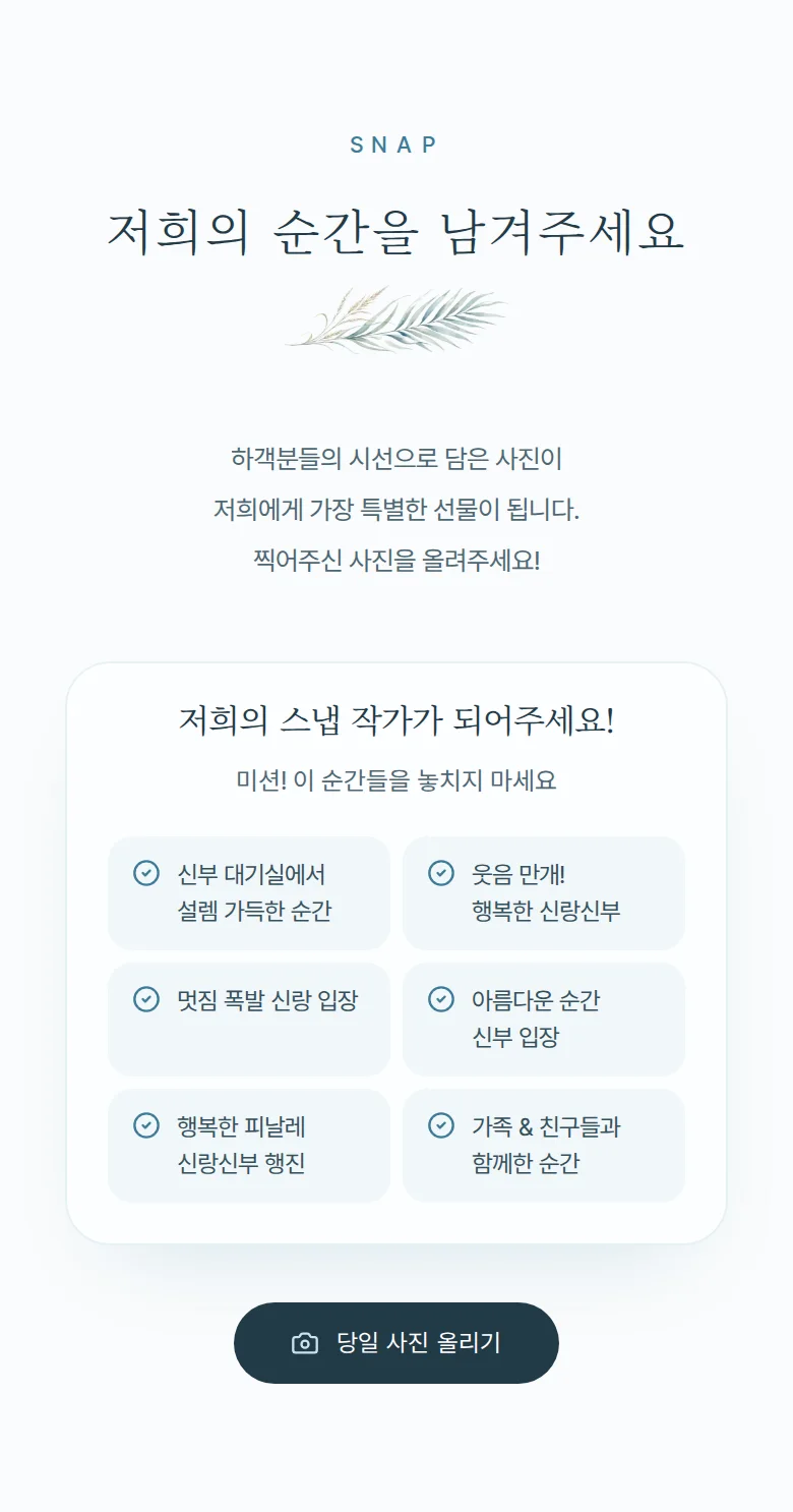 여름 모바일 청첩장 디자인 하객 스냅 화면