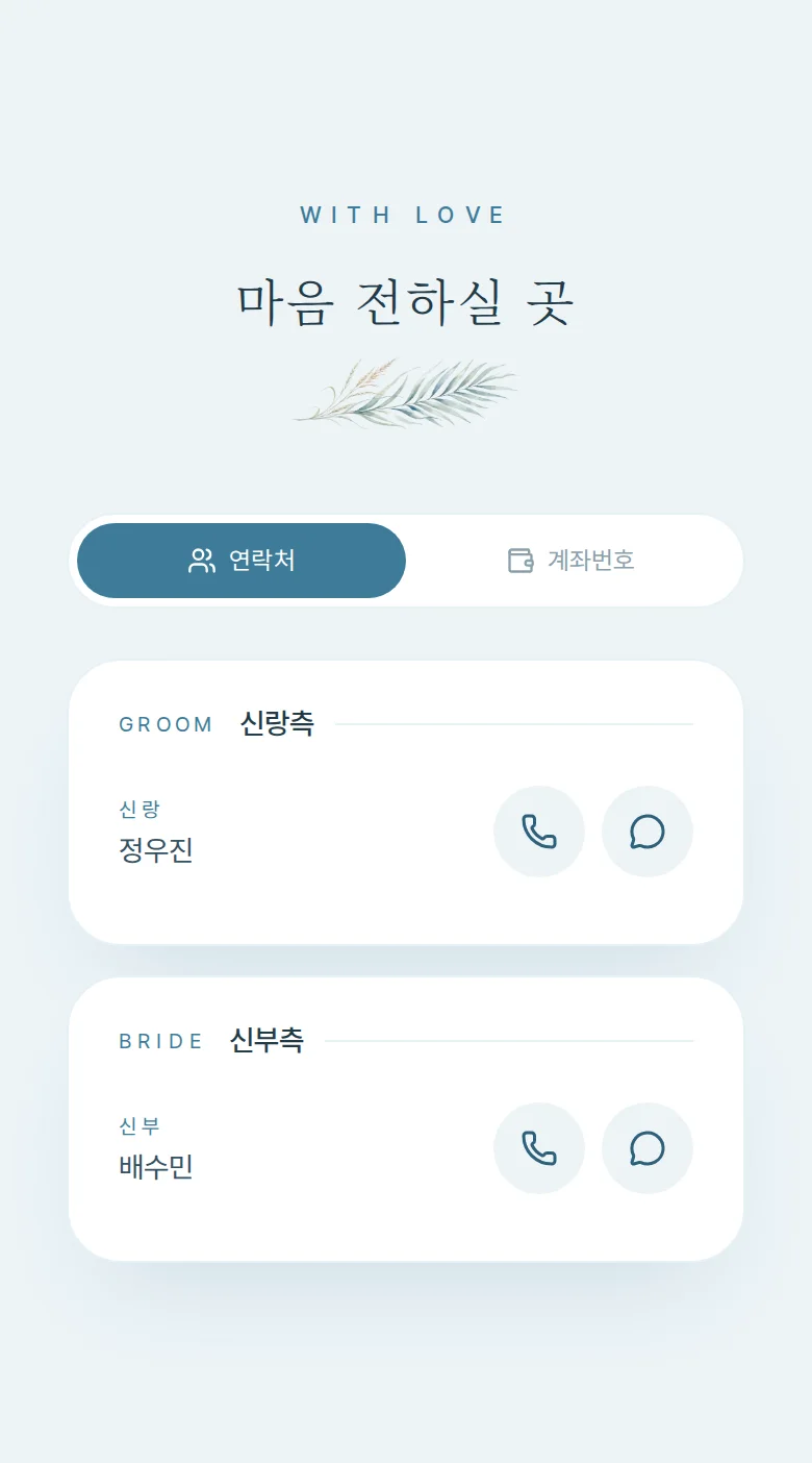 여름 모바일 청첩장 디자인 마음 전하실 곳 화면