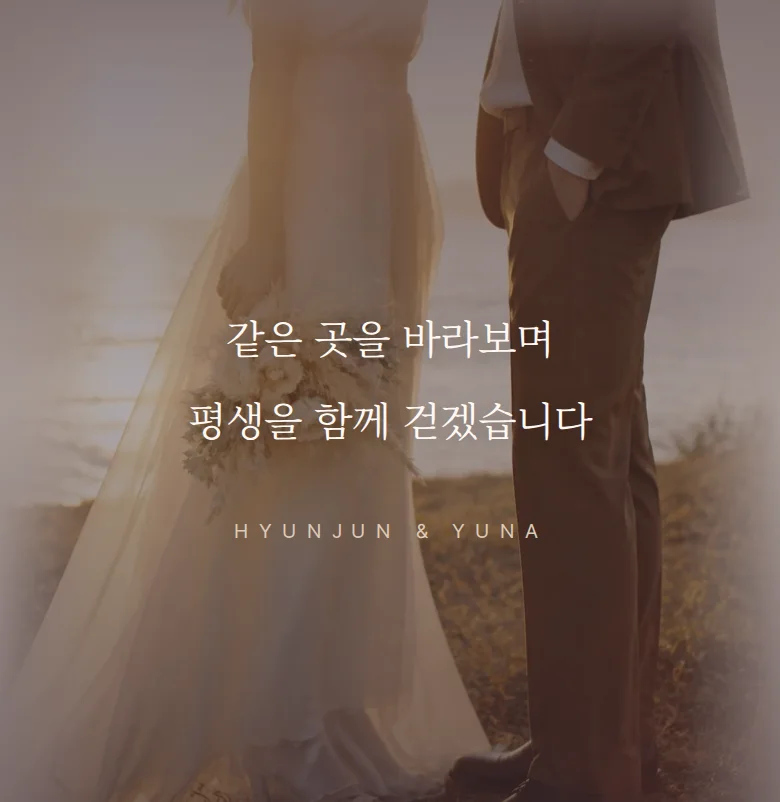 선샤인 모바일 청첩장 디자인 문구 띠 화면
