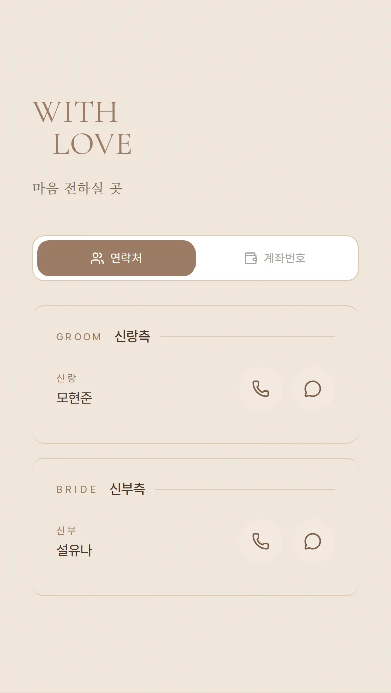 선샤인 모바일 청첩장 디자인 마음 전하실 곳 화면