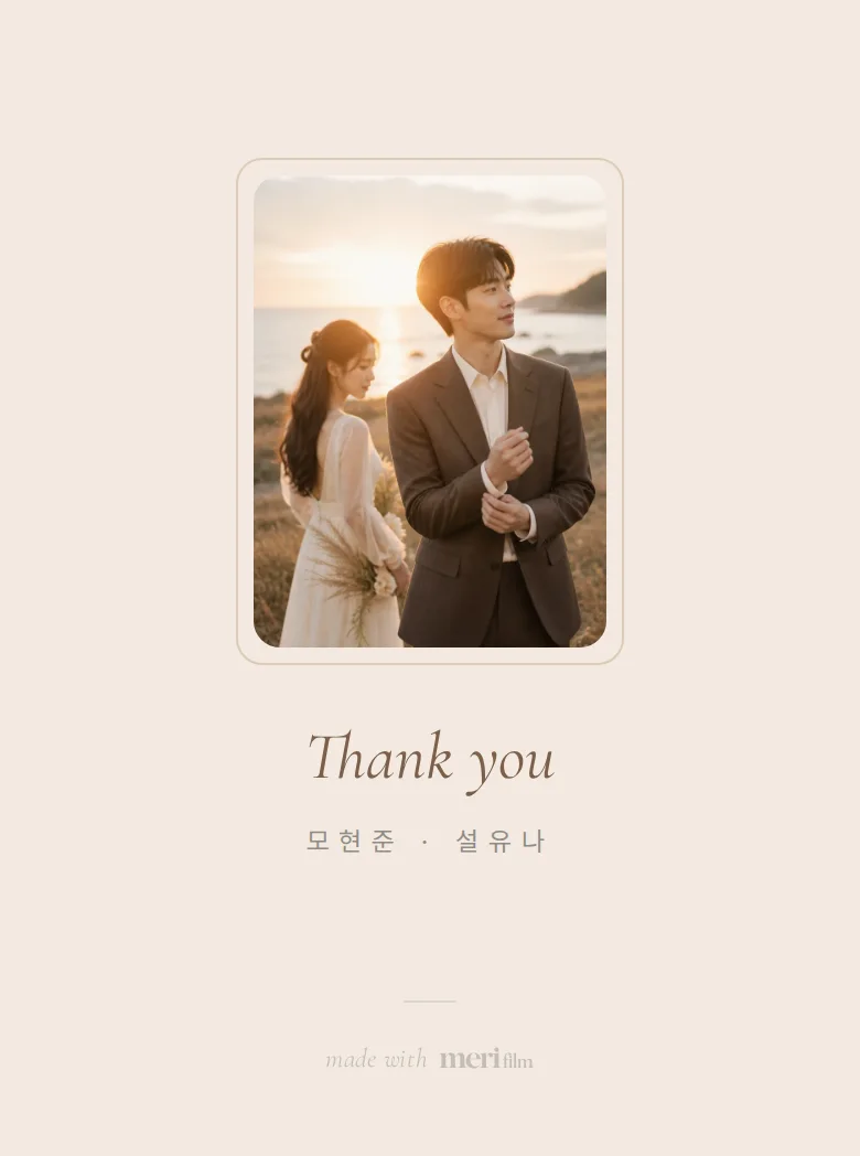 선샤인 모바일 청첩장 디자인 맺음 화면 화면