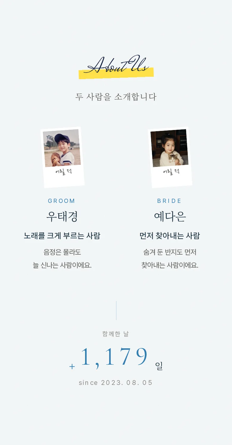 서프라이즈 모바일 청첩장 디자인 두 사람 소개 화면