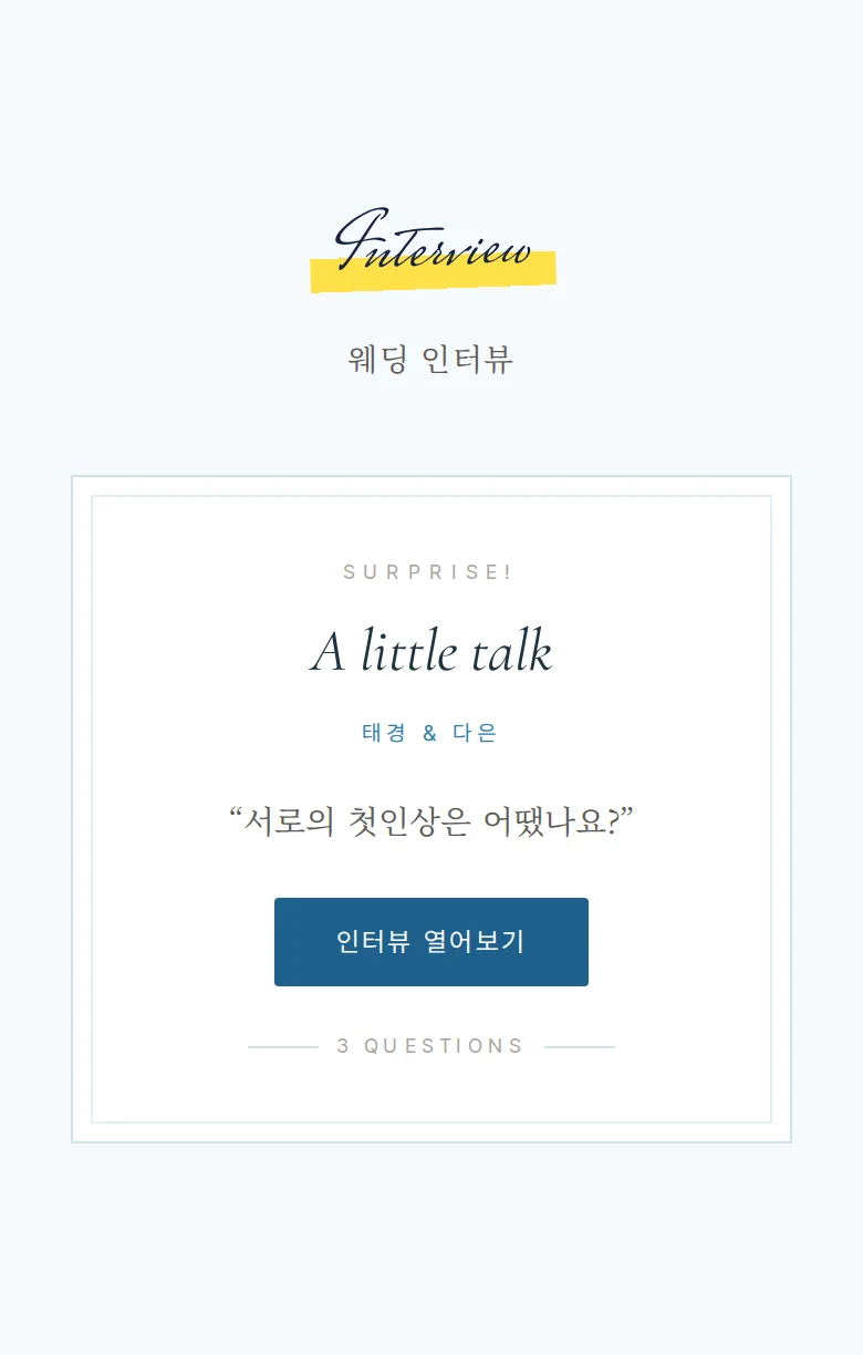 서프라이즈 모바일 청첩장 디자인 웨딩 인터뷰 화면