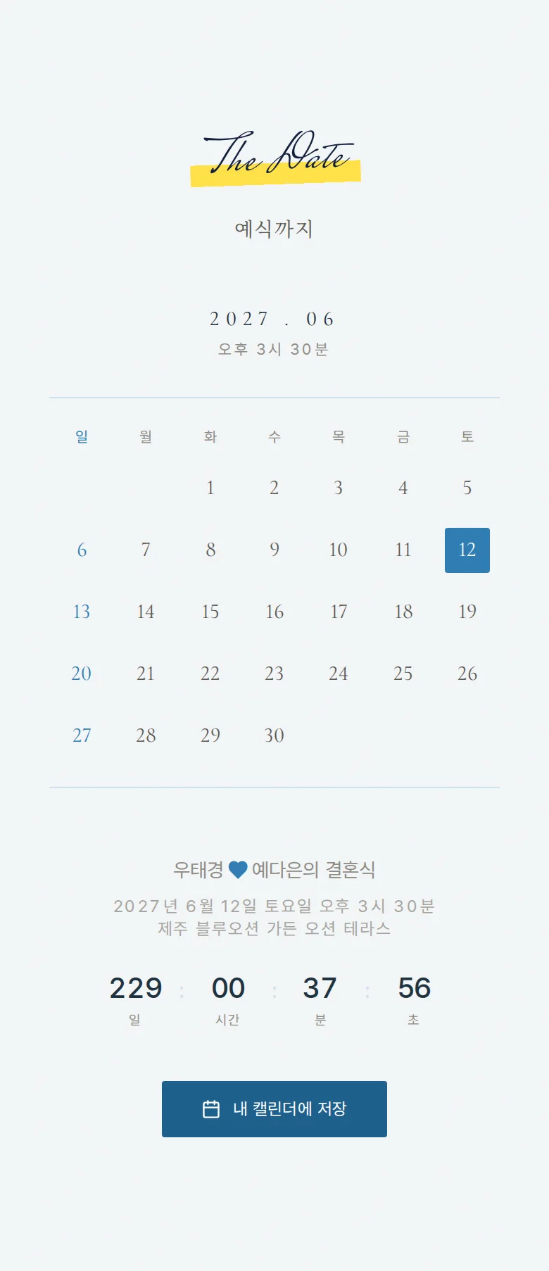 서프라이즈 모바일 청첩장 디자인 예식 날짜 화면
