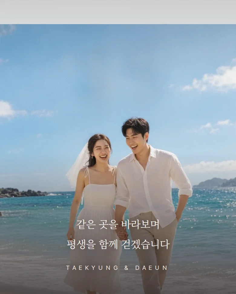서프라이즈 모바일 청첩장 디자인 문구 띠 화면