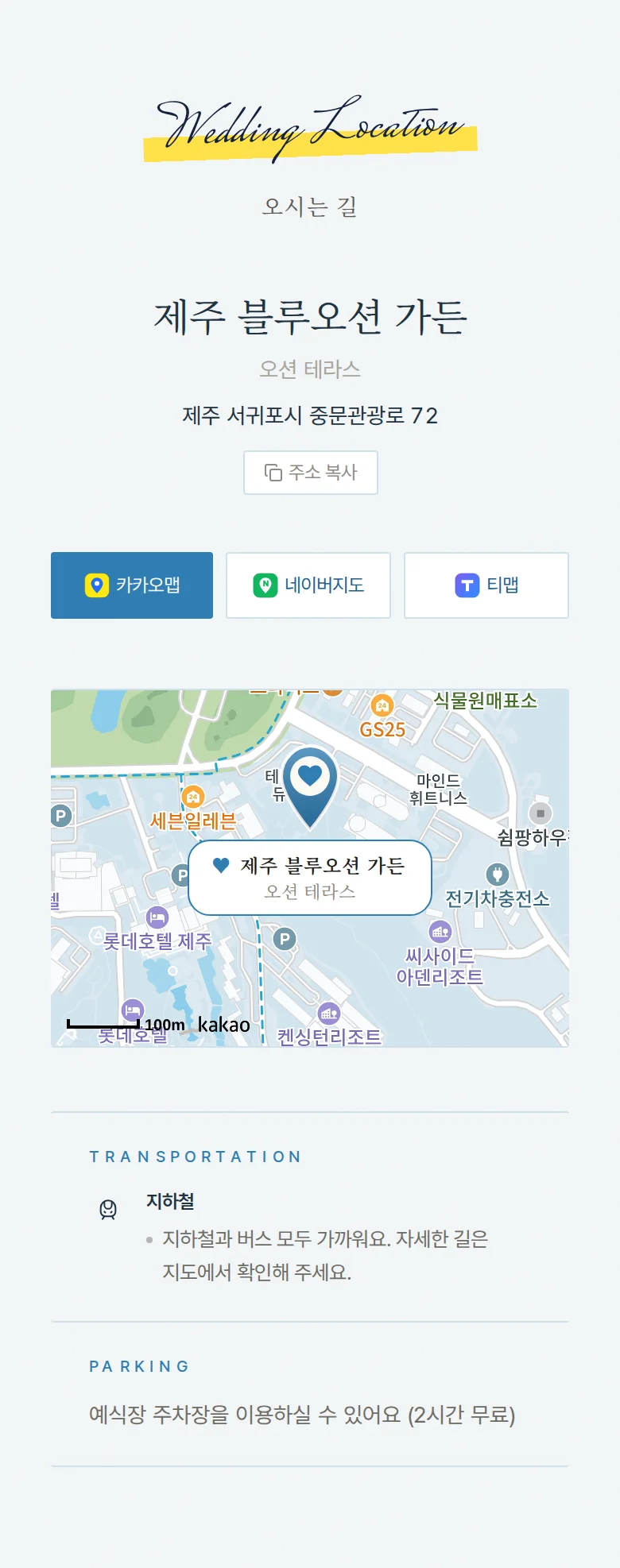 서프라이즈 모바일 청첩장 디자인 오시는 길 화면