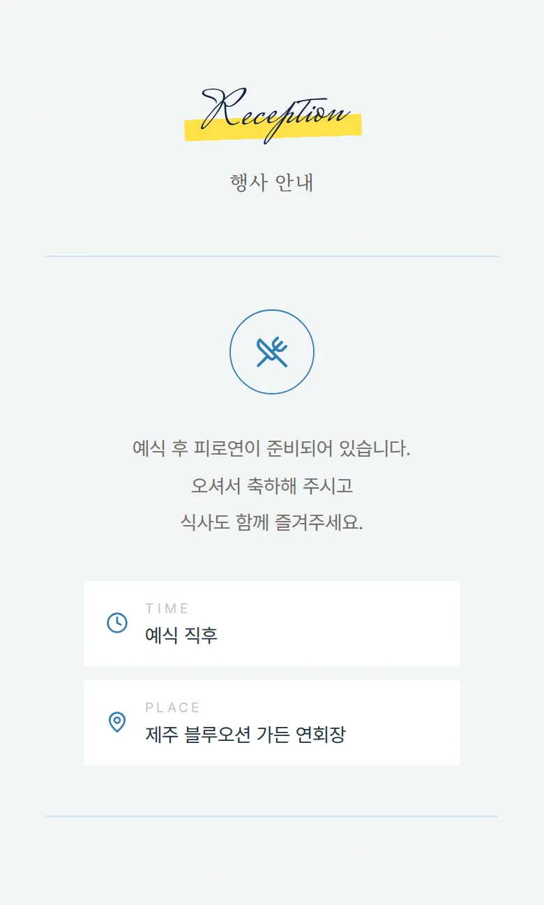 서프라이즈 모바일 청첩장 디자인 예식 안내 화면