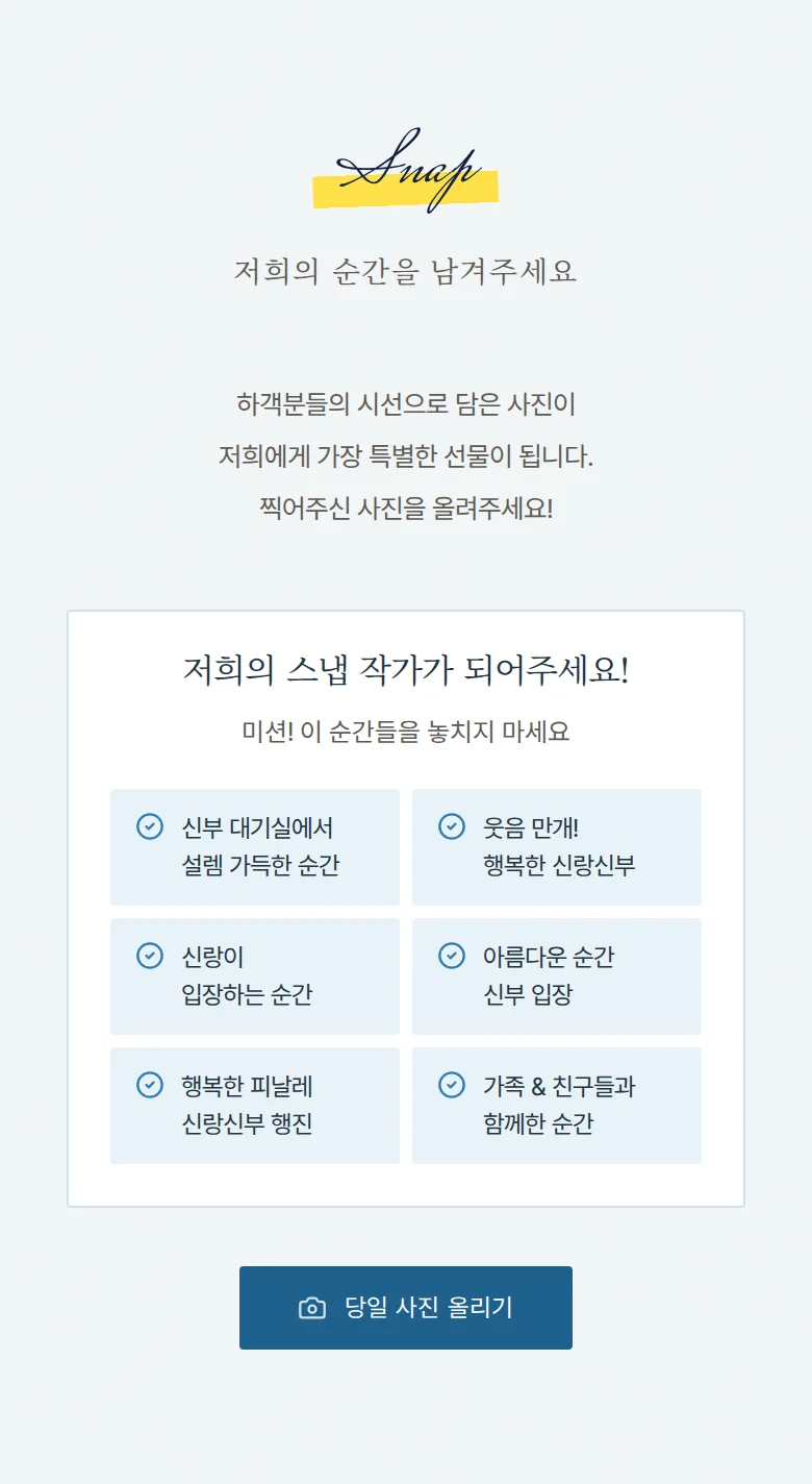 서프라이즈 모바일 청첩장 디자인 하객 스냅 화면