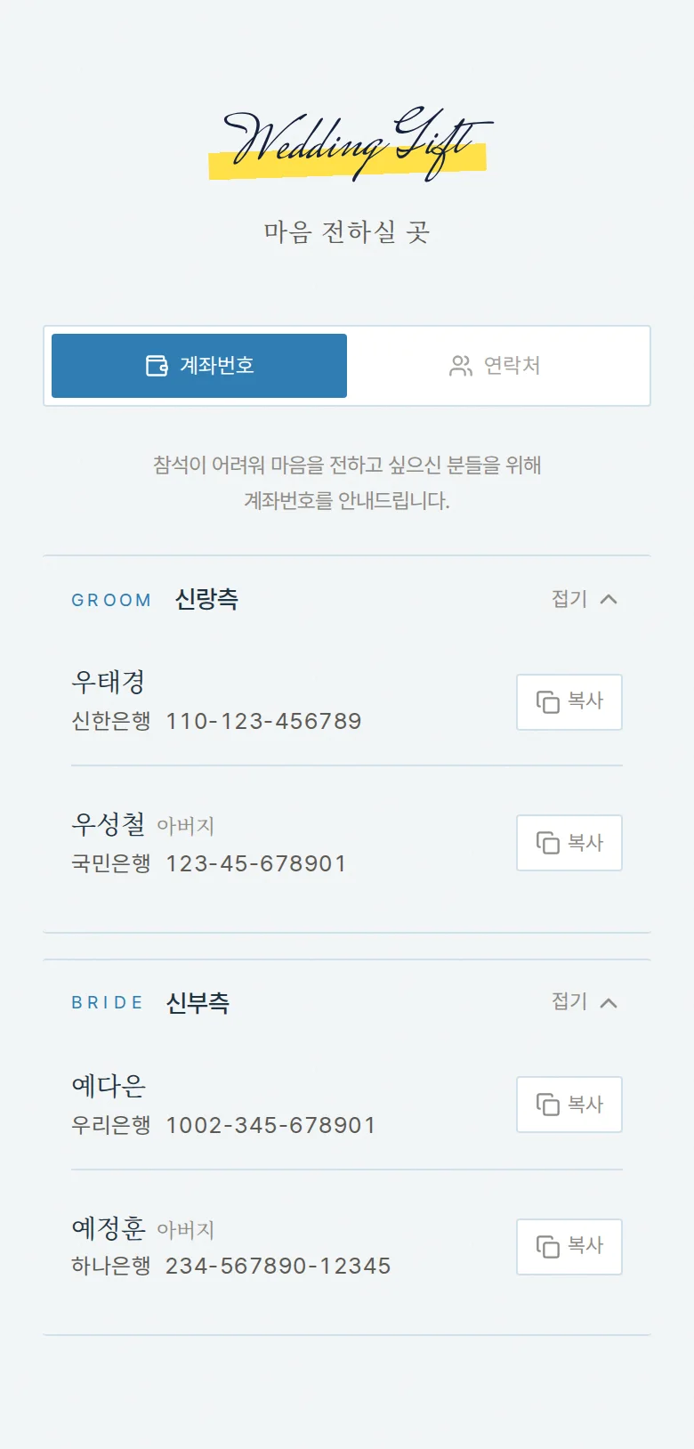 서프라이즈 모바일 청첩장 디자인 마음 전하실 곳 화면