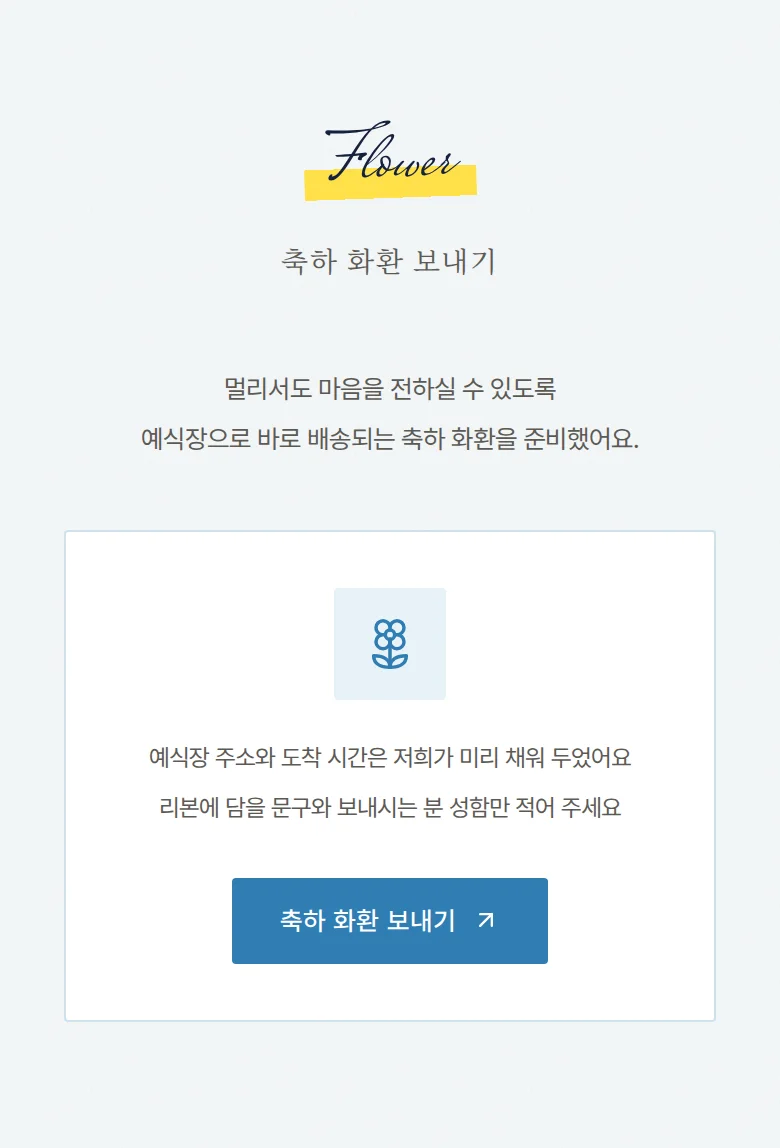 서프라이즈 모바일 청첩장 디자인 축하 화환 화면