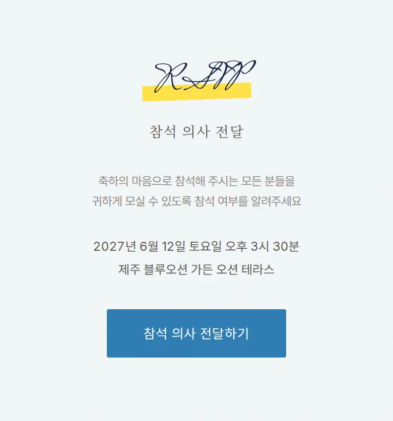 서프라이즈 모바일 청첩장 디자인 참석 의사 화면