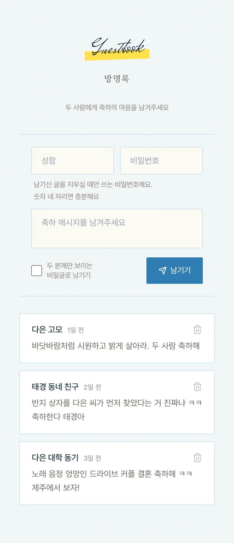 서프라이즈 모바일 청첩장 디자인 방명록 화면