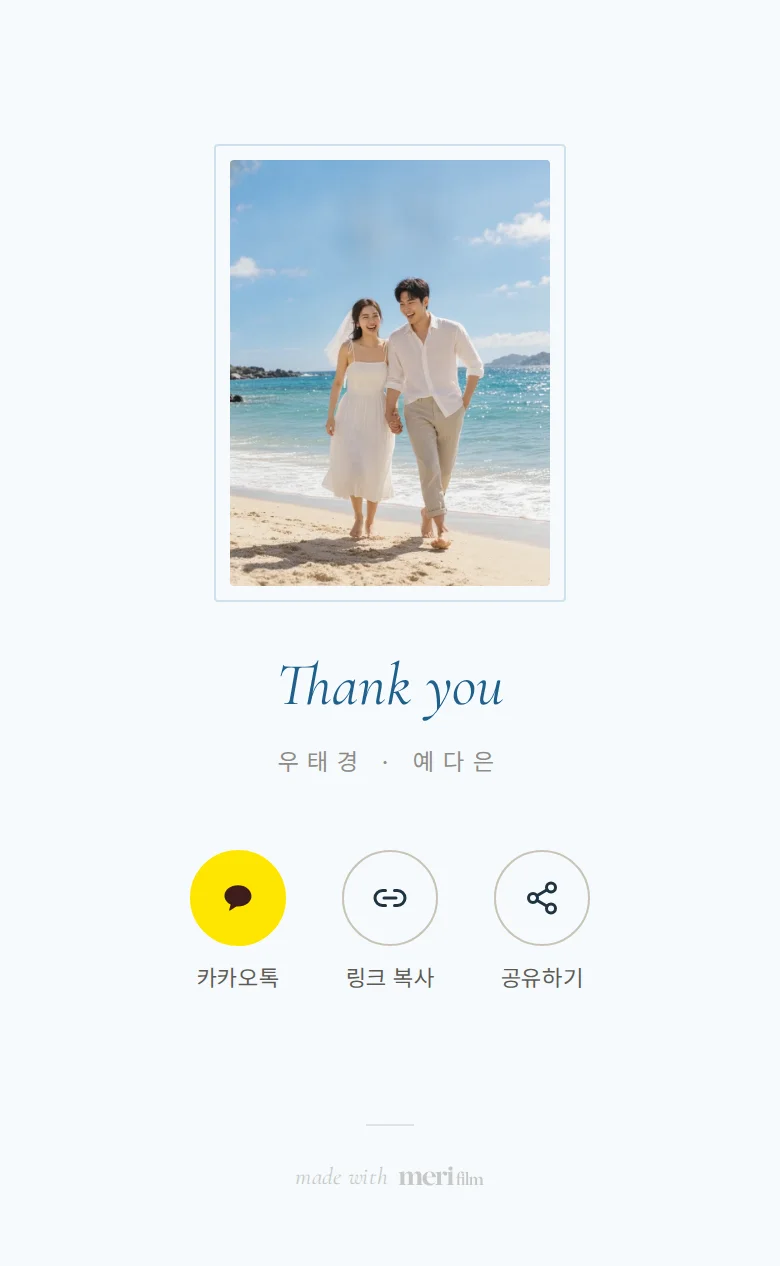 서프라이즈 모바일 청첩장 디자인 맺음 화면 화면