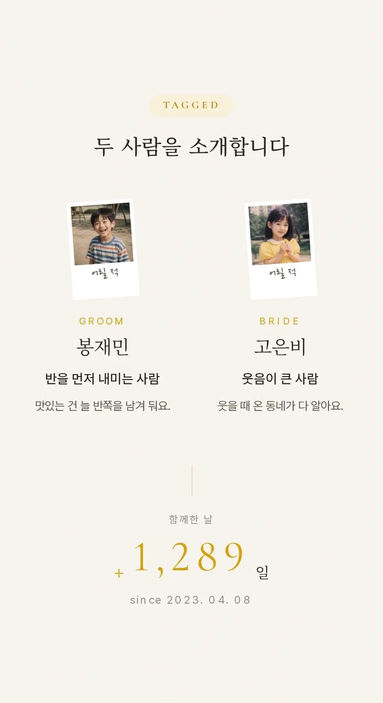 하이라이트 모바일 청첩장 디자인 두 사람 소개 화면