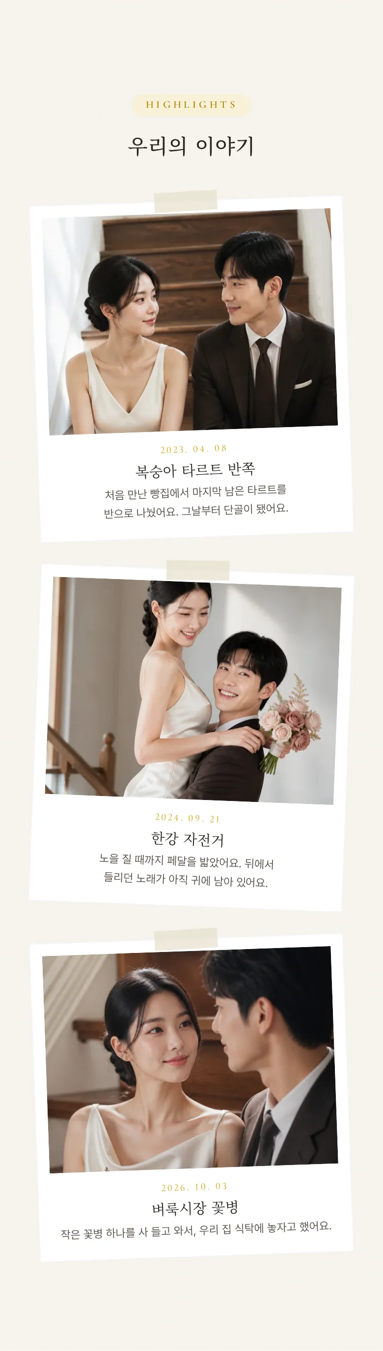 하이라이트 모바일 청첩장 디자인 우리의 이야기 화면