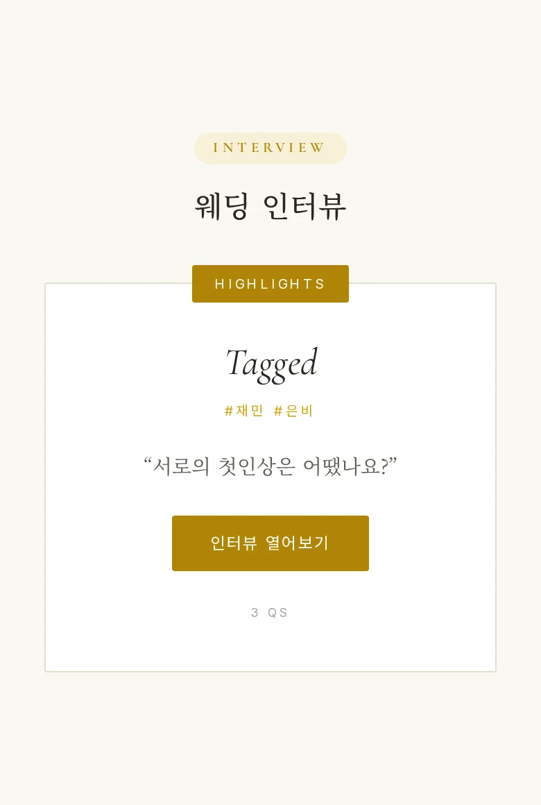 하이라이트 모바일 청첩장 디자인 웨딩 인터뷰 화면