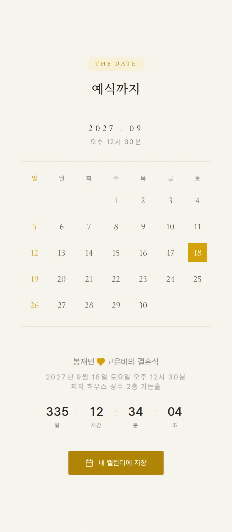 하이라이트 모바일 청첩장 디자인 예식 날짜 화면