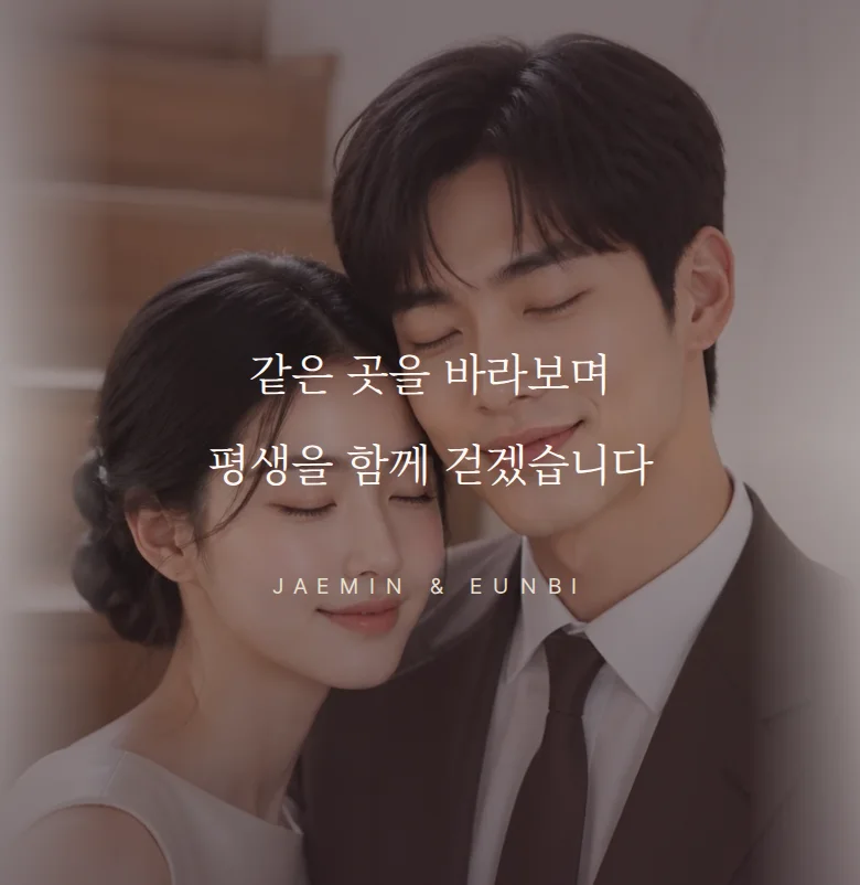하이라이트 모바일 청첩장 디자인 문구 띠 화면
