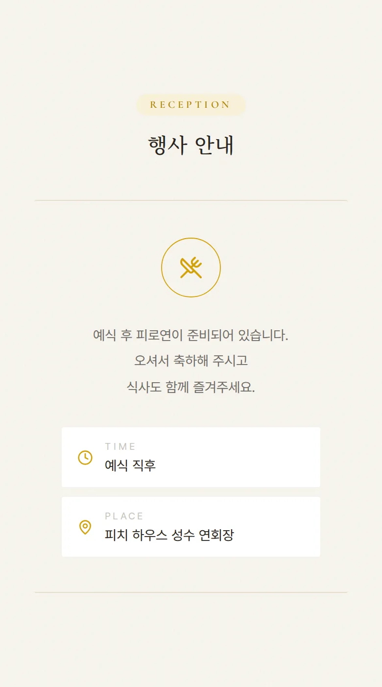 하이라이트 모바일 청첩장 디자인 예식 안내 화면