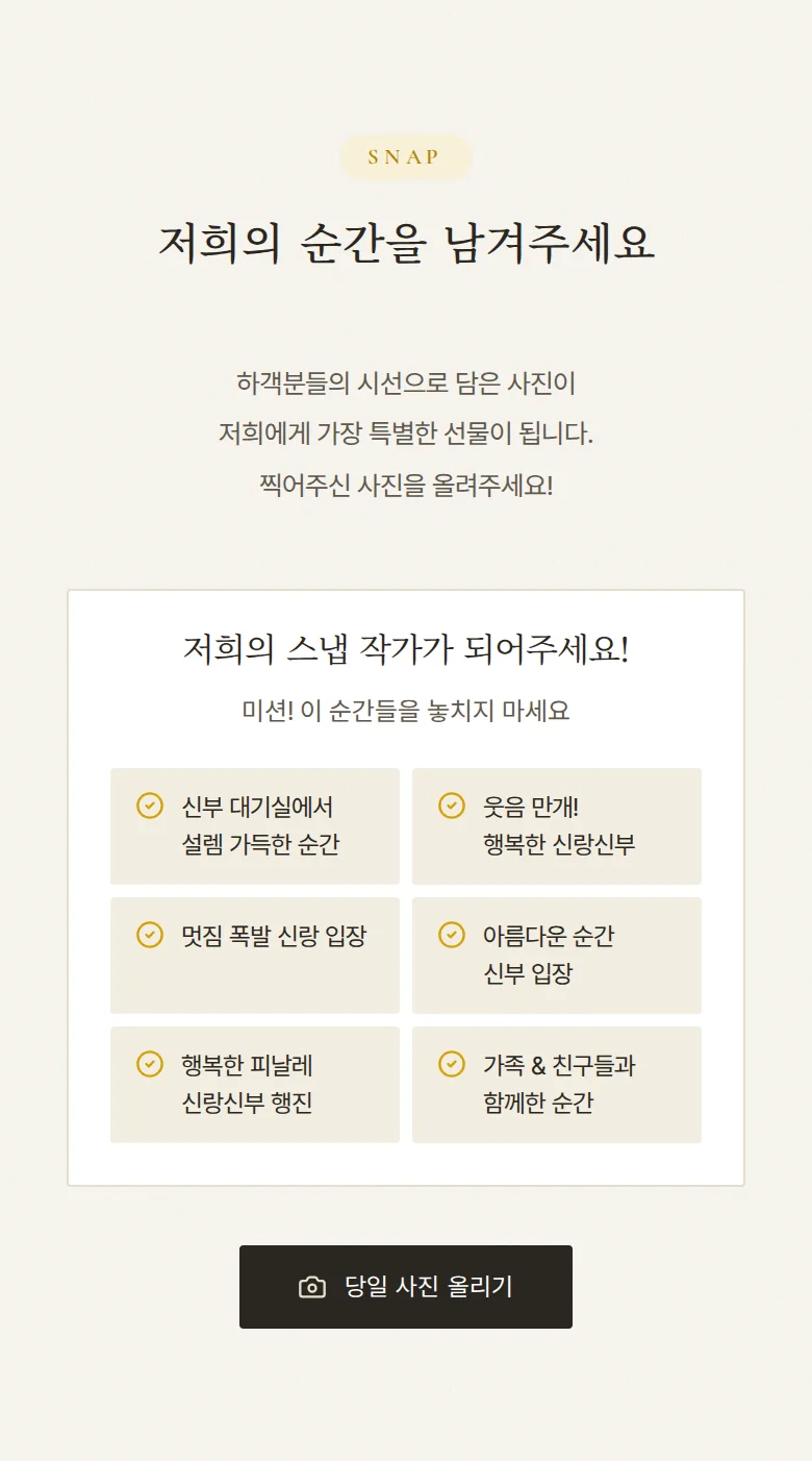 하이라이트 모바일 청첩장 디자인 하객 스냅 화면