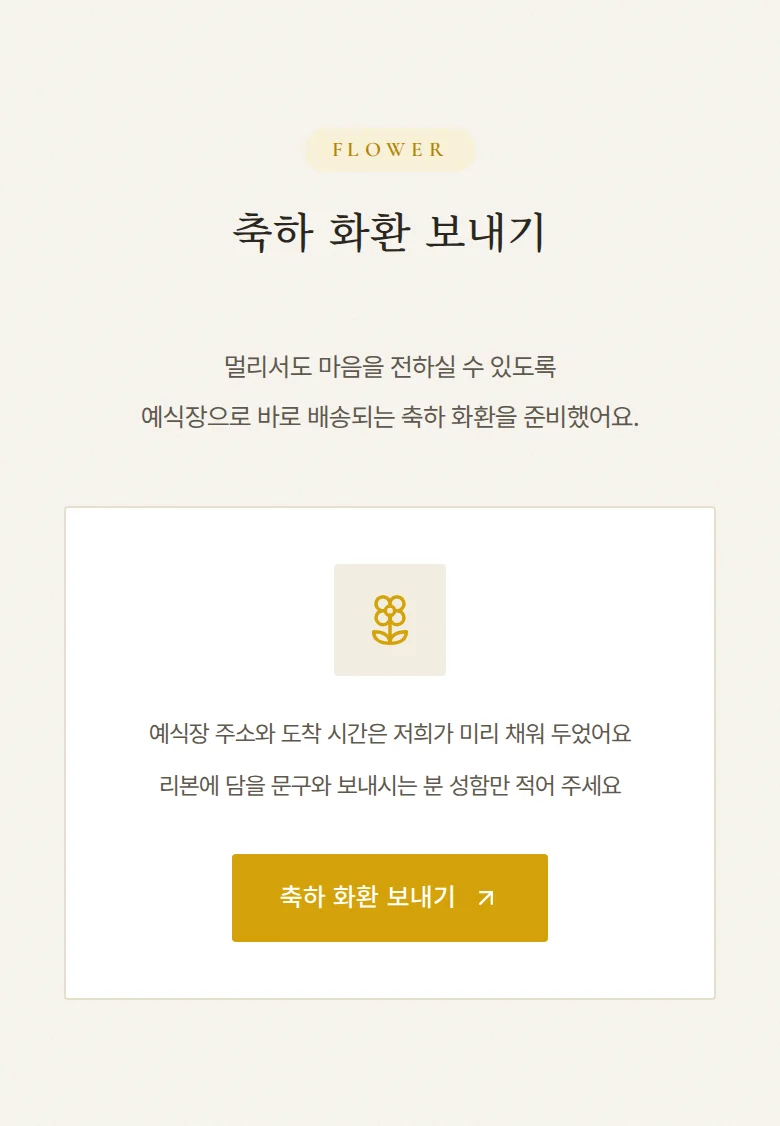 하이라이트 모바일 청첩장 디자인 축하 화환 화면